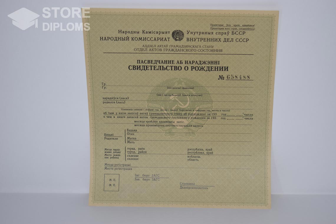 Свидетельство о Рождении Белорусской ССР в период c 1930 по 1949 год - Саратов