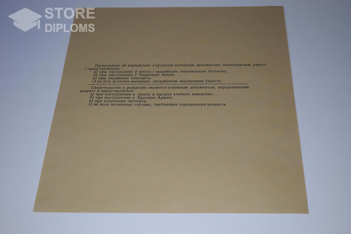 Свидетельство о Рождении Белорусской ССР обратная сторона, в период c 1930 по 1949 год - Саратов