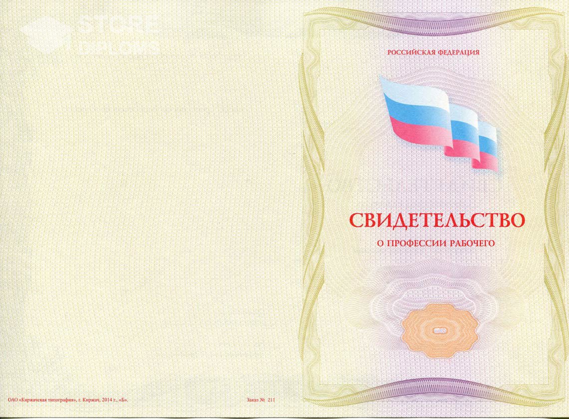 Свидетельство о Профессии Рабочего - Обратная Сторона период выдачи 1999-2021 -  Саратов