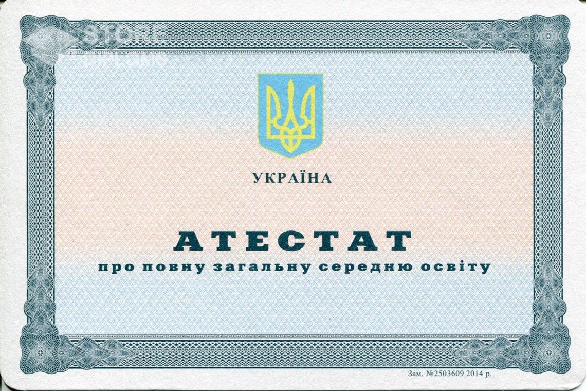Аттестат за 11 класс Украина - Саратов